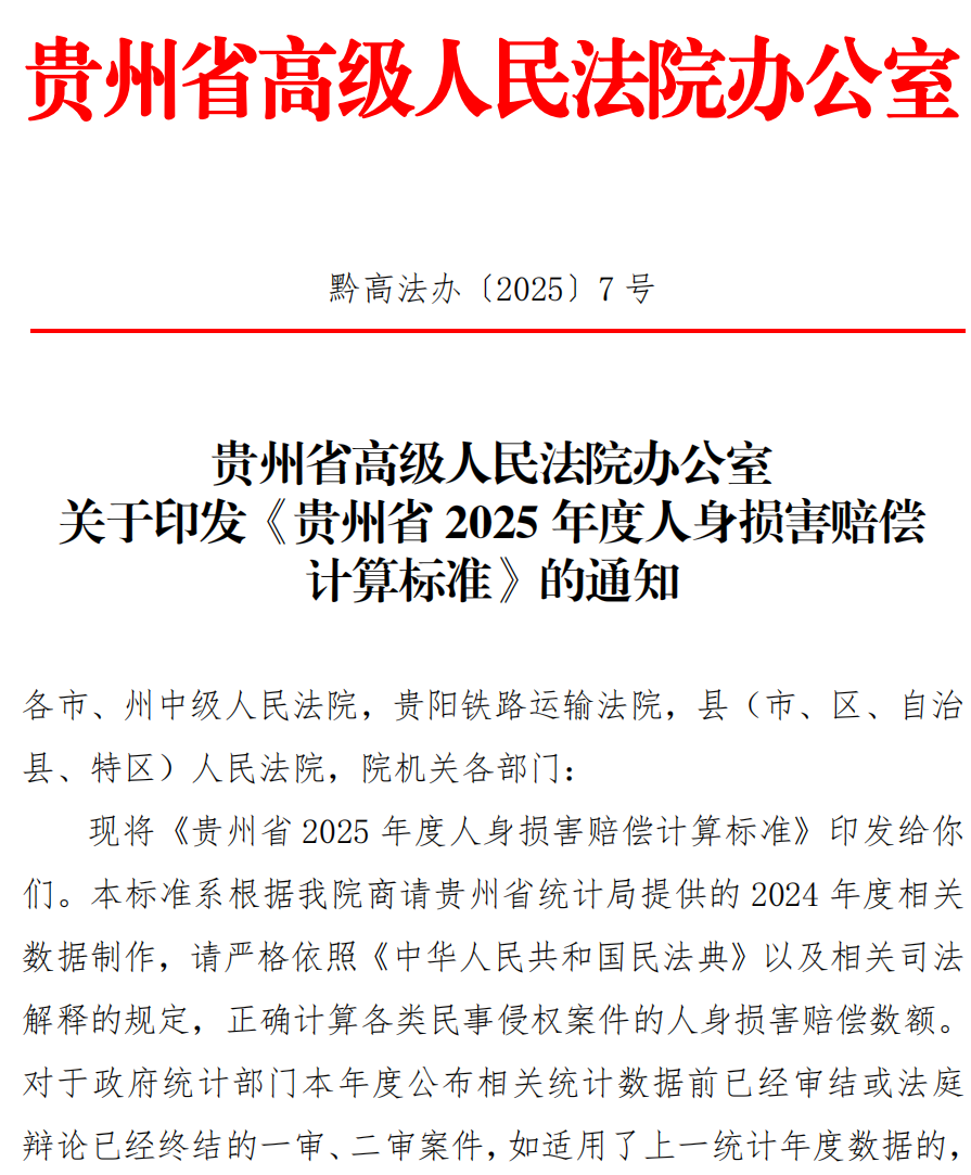 2025年贵州省人身损害（含道路交通事故）最新赔偿标准